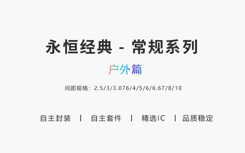 经典常规户外LED显示屏