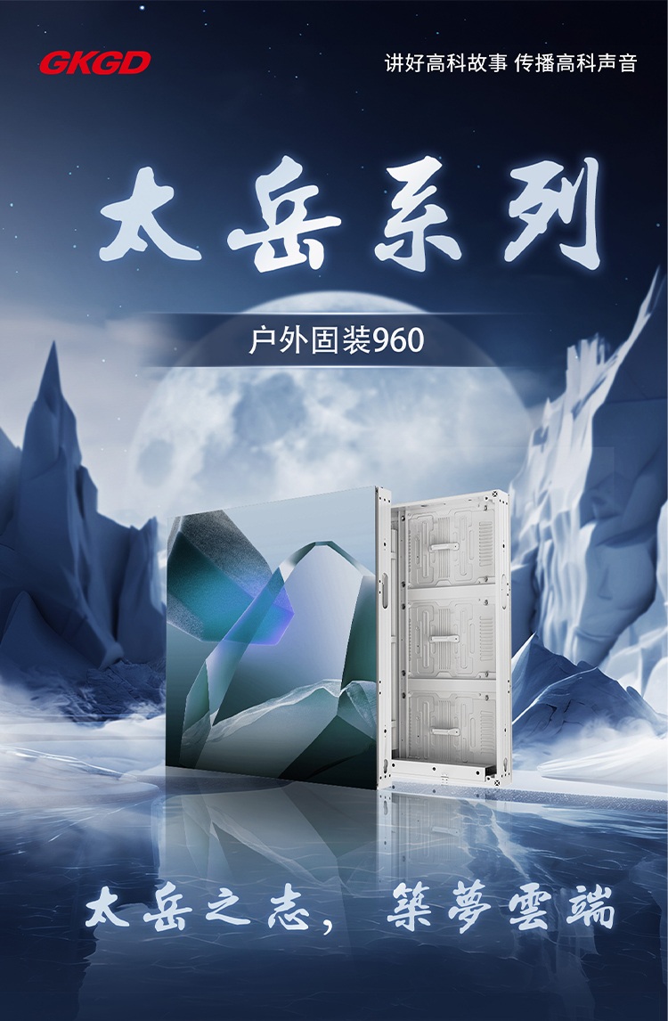 高科光电户外固装LED显示屏太岳系列