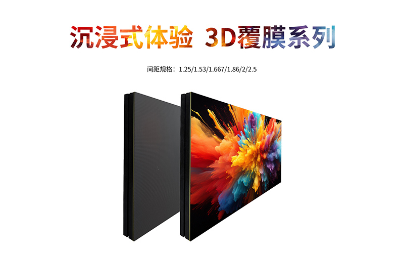 沉浸式体验3D覆膜系列