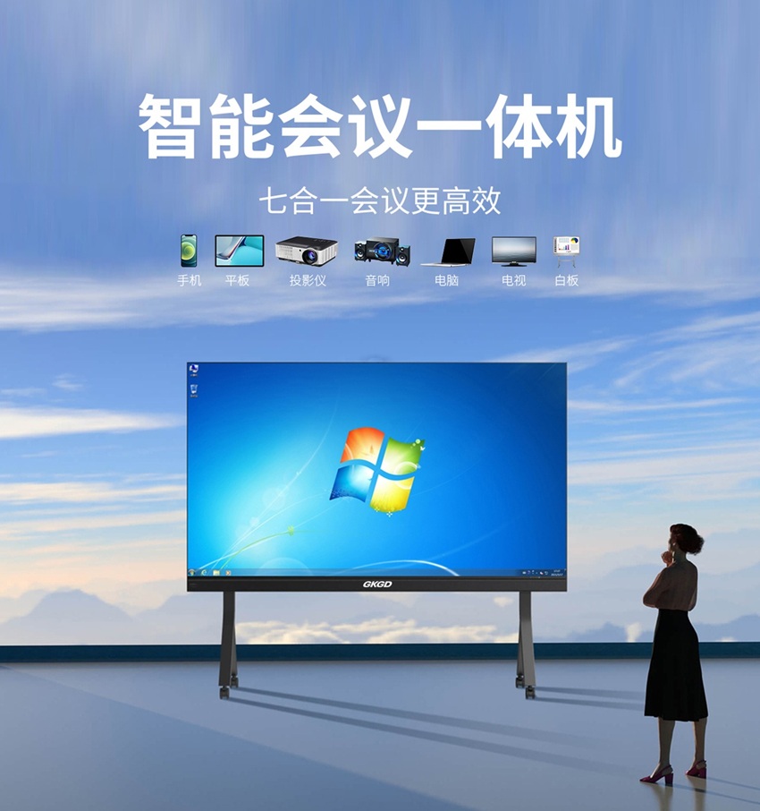 高科光电智能会议一体机