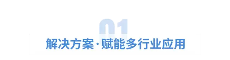 赋能多行业应用的解决方案