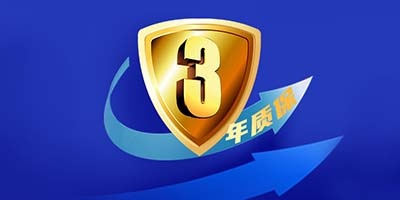 三年质保