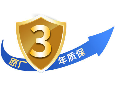三年品质保障