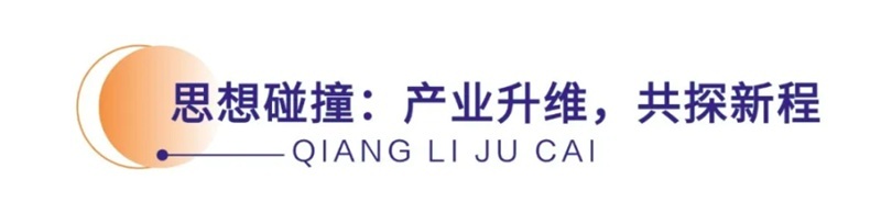 思想碰撞 产业升维