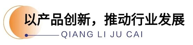 产品创新推动行业发展