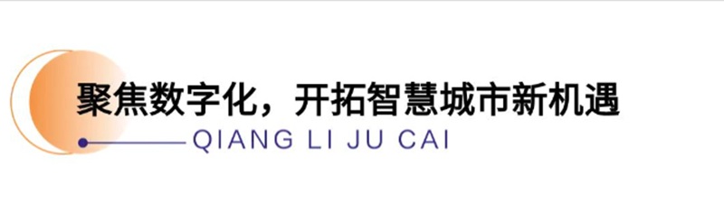 聚焦数字化，开拓智慧城市新机遇