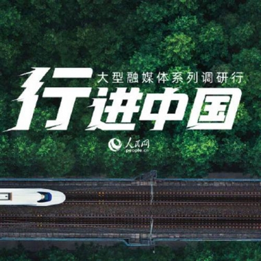 &ldquo;行进中国"聚焦高科华烨探访LED产人民网业高质量发展标杆