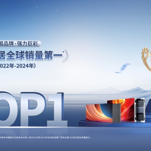 强力巨彩蝉联LED显示市场三连冠，以科技之光点亮视界