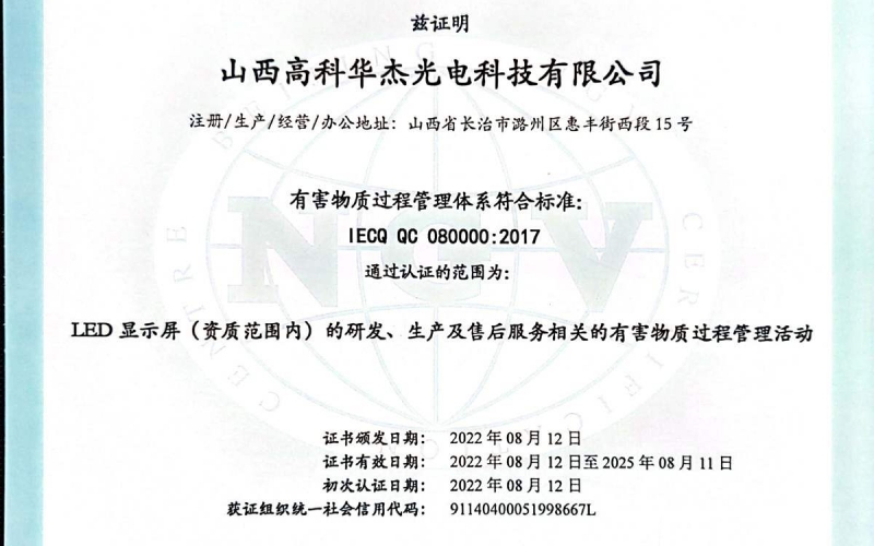 有害物质过程管理体系认证证书