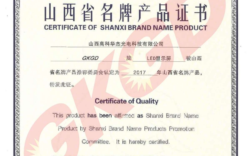 山西省名牌产品证书