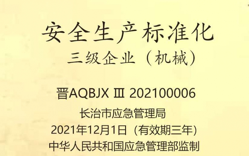 安全生产标准化三级企业