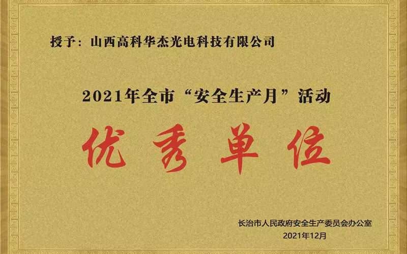 2021年全市&ldquo;安全生产月&rdquo;活动优秀单位