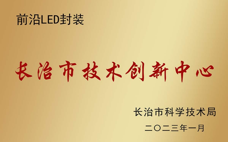 长治市技术创新中心