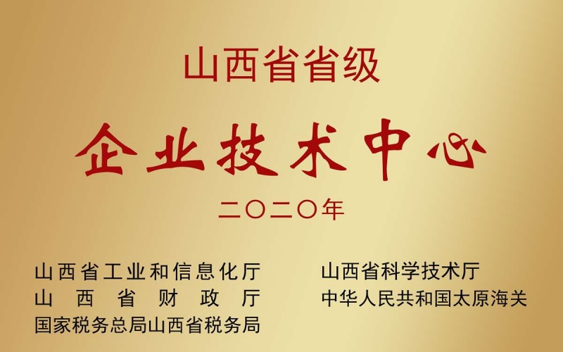 山西省省级企业技术中心