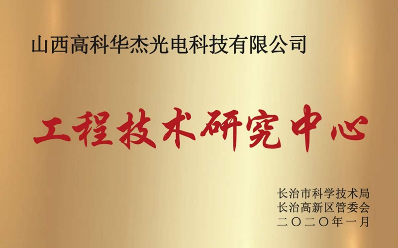 长治工程技术研究中心