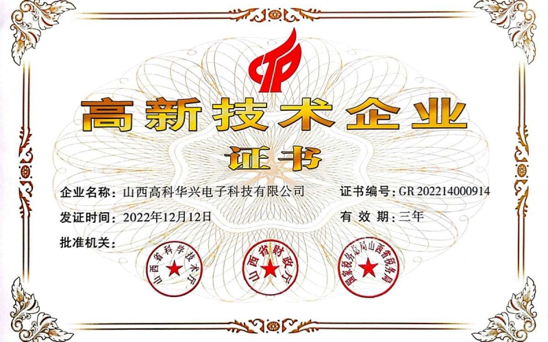 高新技术企业证书