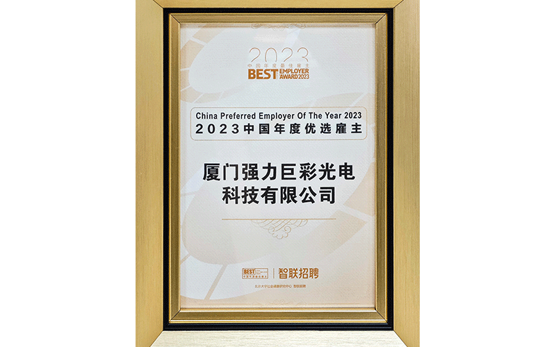 2023中国年度优选雇主