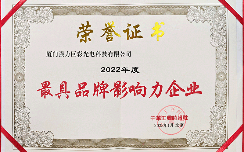 2022年度最具影响力企业
