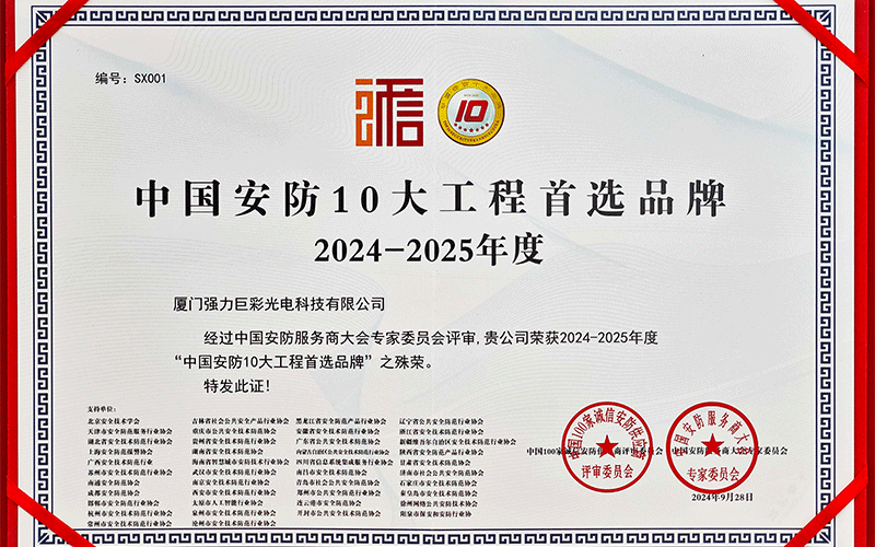 2024-2025年度中国安防十大工程首选品牌