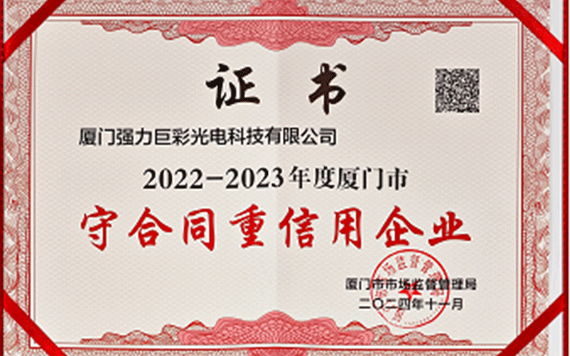 2022-2023年度厦门市守合同重信用企业