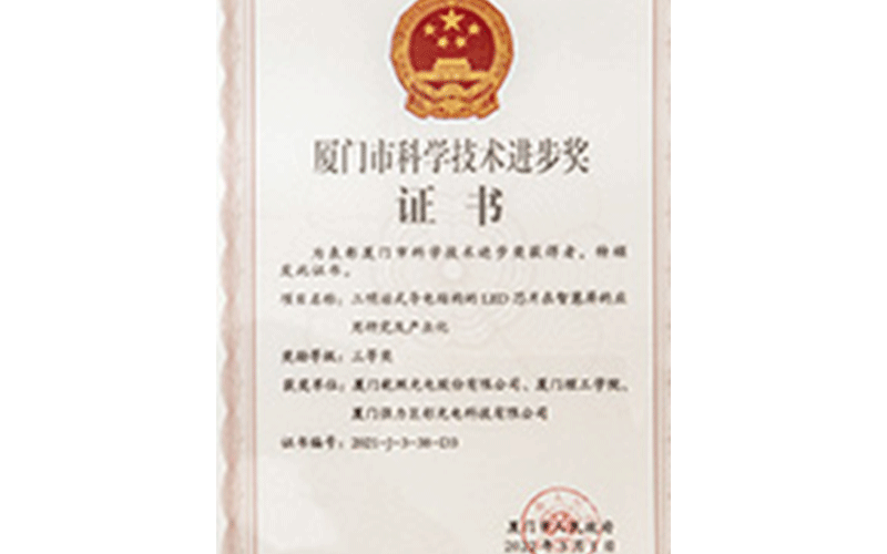 厦门市科学技术进步奖三等奖证书
