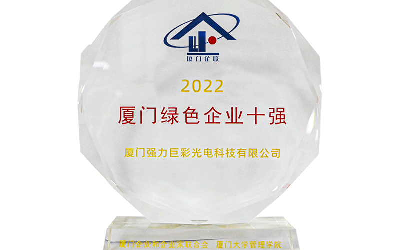 2022厦门绿色企业十强