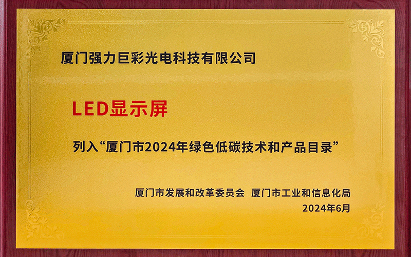 LED显示屏厦门绿色低碳技术和产品目录