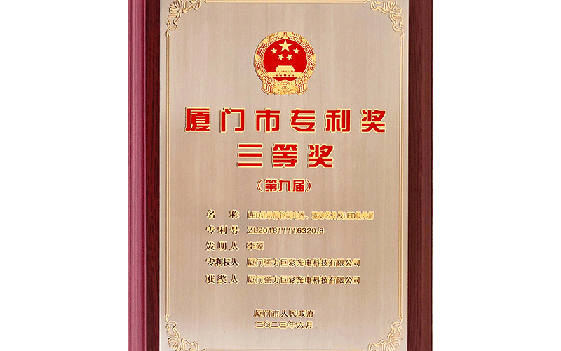 厦门市专利奖三等奖