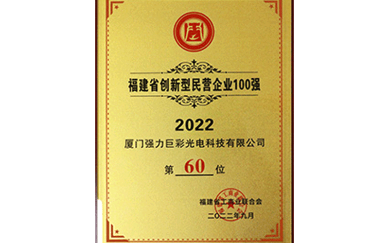 2022年福建省创新型民营企业100强（第60位）