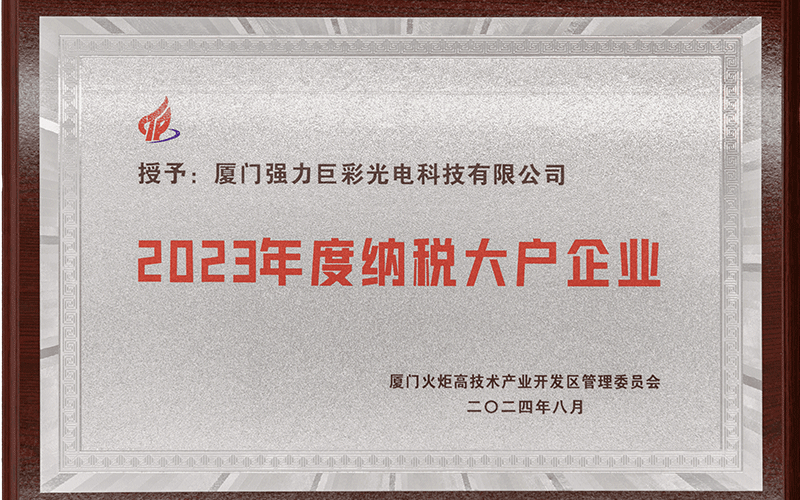 2023年度纳税大户企业