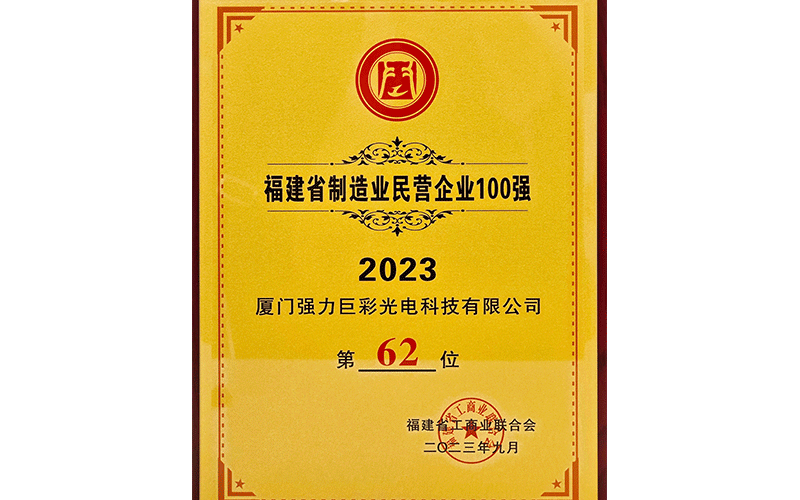2023年福建省制造业民营企业100强（第62位）