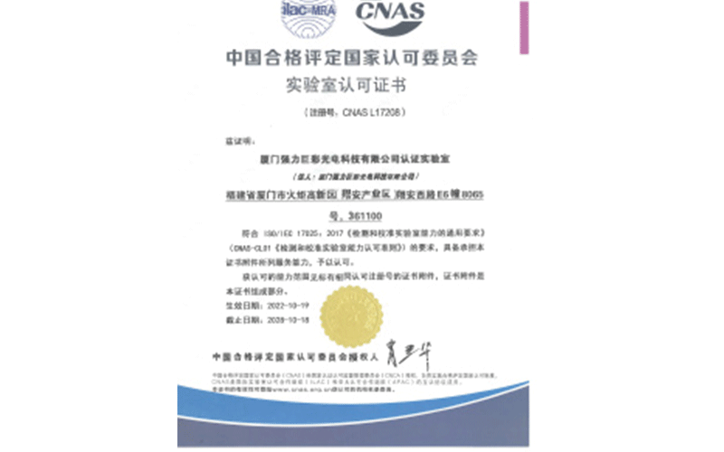 国家认可委员会-CNAS实验室认可证书