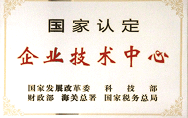 国家认定企业技术中心