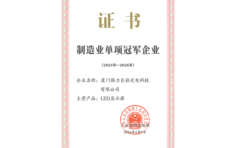 工业和信息化部-制造业单项冠军示范企业