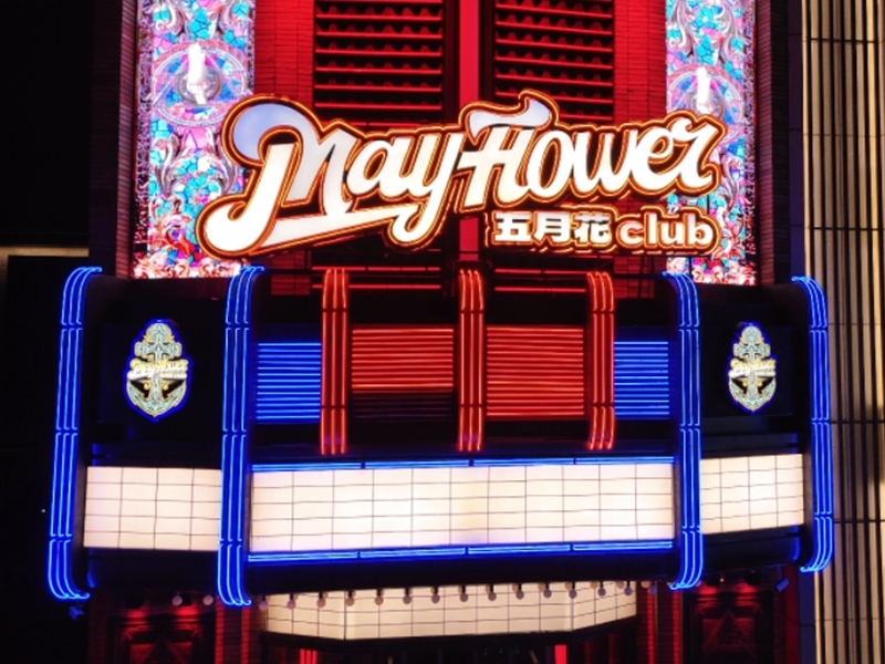 南昌五月花酒吧