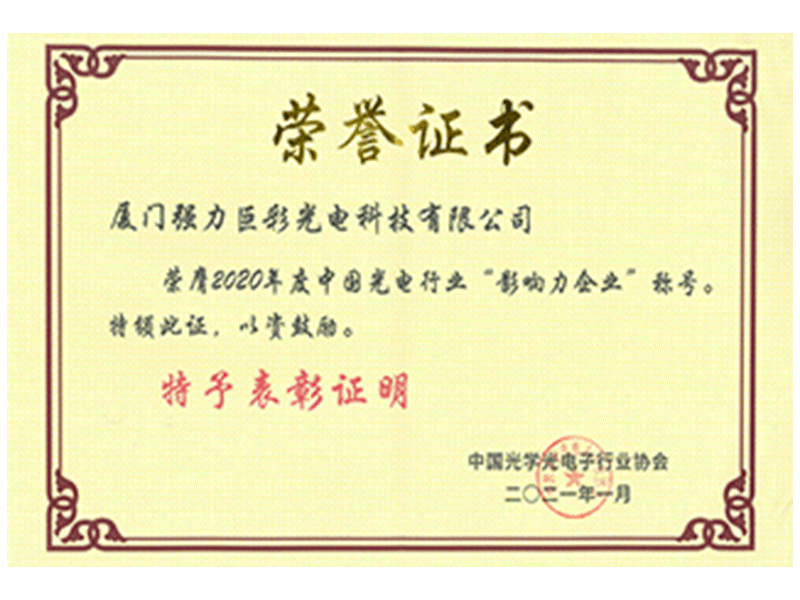 2020年度中国光电行业&ldquo;影响力企业&rdquo;