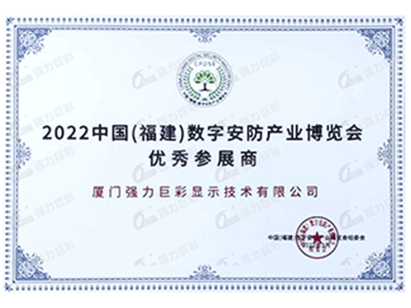 2022中国（福建）数字安防产业博览会优秀参展商