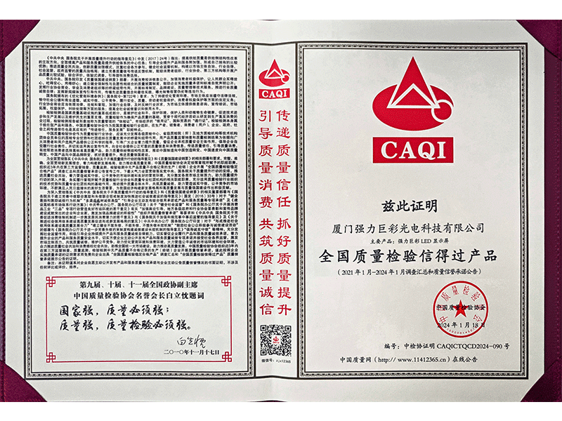 全国质量检验信得过产品