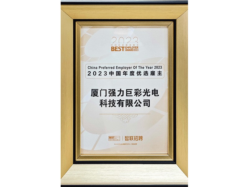 2023中国年度优选雇主