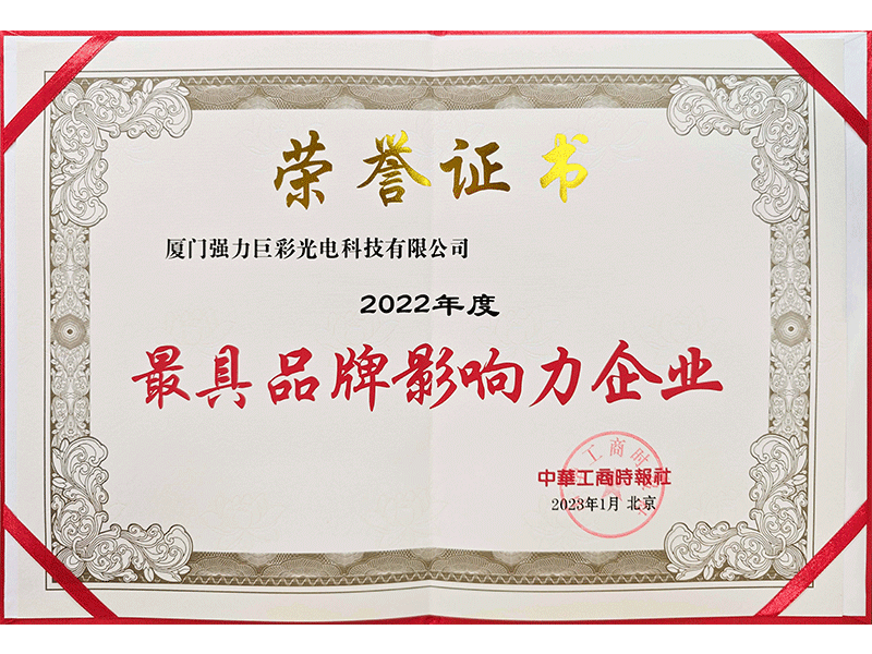 2022年度最具影响力企业