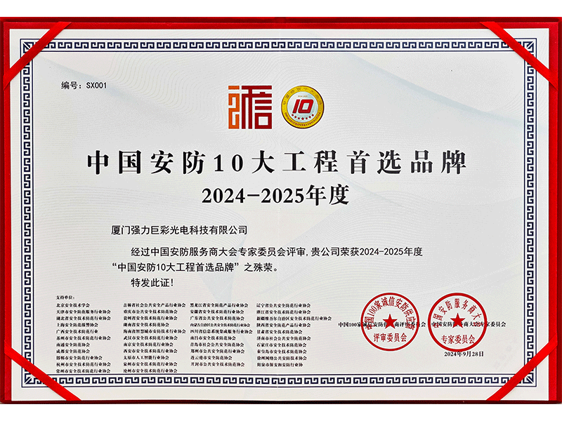 2024-2025年度中国安防十大工程首选品牌