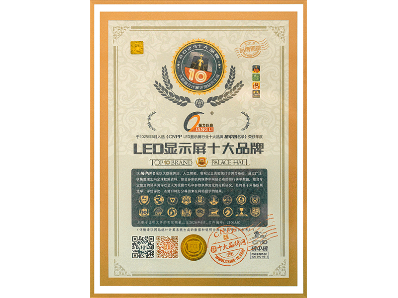 2025年度LED显示屏十大品牌