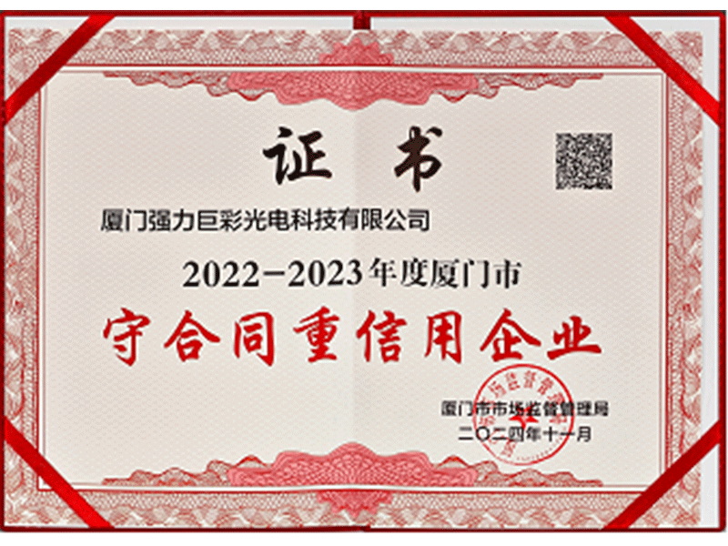 2022-2023年度厦门市守合同重信用企业