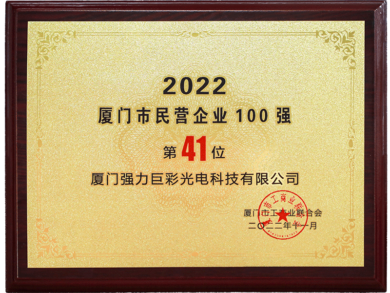 2022厦门市民营企业100强（第41位）