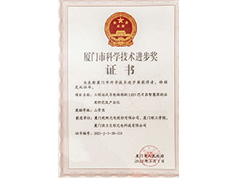 厦门市科学技术进步奖三等奖证书