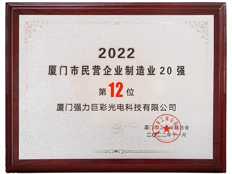 2022厦门市民营企业制造业20强（第12位）