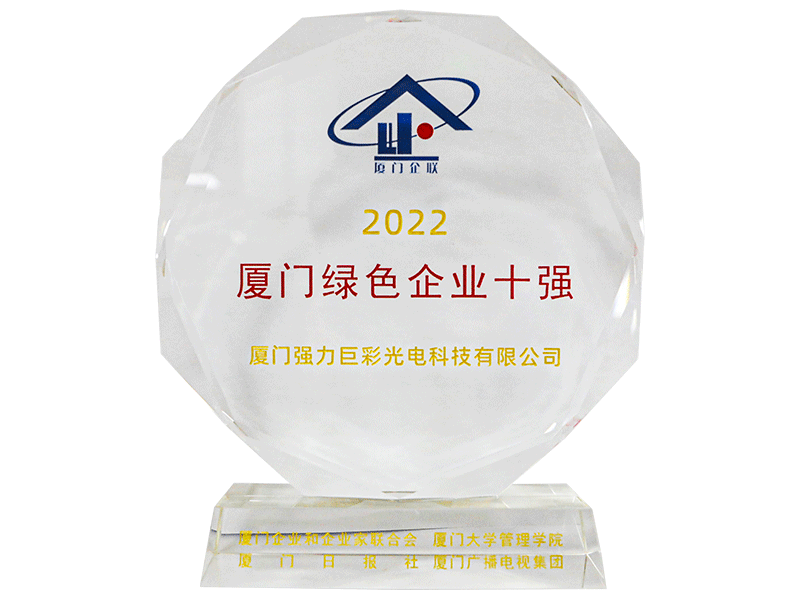 2022厦门绿色企业十强
