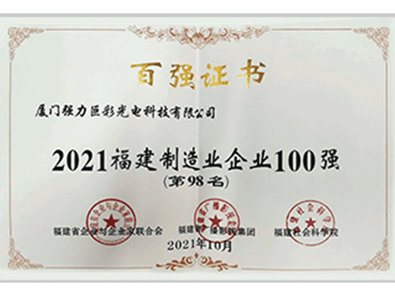 2021福建制造业企业100强