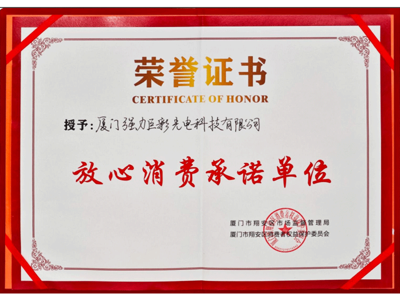 放心消费承诺单位