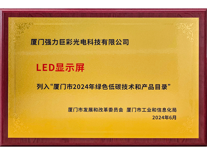 LED显示屏厦门绿色低碳技术和产品目录